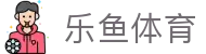 乐鱼体育(leyu)中国 · 官方平台